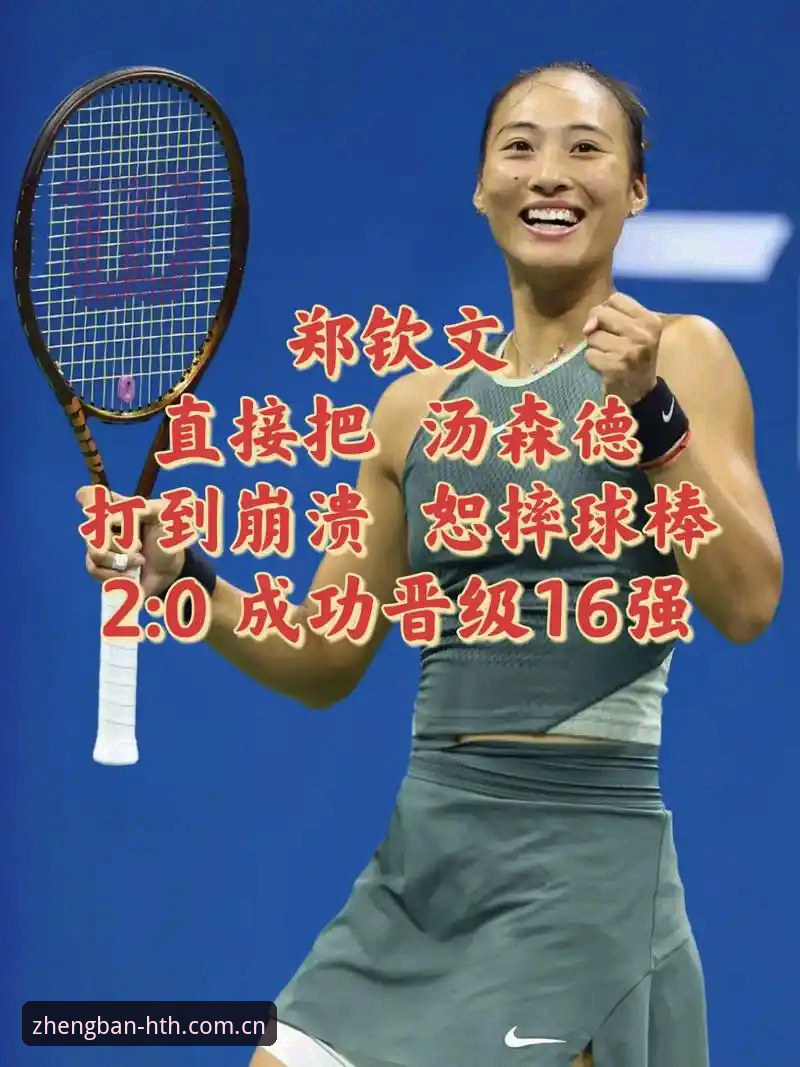 华体会正版平台2026最新版本 法网球季观赛实用指南:郑钦文保分战与华体会平台数据解读