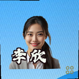 李欣